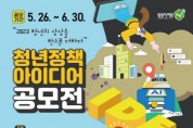 [남양주시]   『청년 정책 아이디어 공모전』 개최   -경기티비종합뉴스-