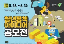 [남양주시]   『청년 정책 아이디어 공모전』 개최   -경기티비종합뉴스-