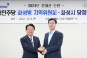 [경기티비종합뉴스]  화성시, 더불어민주당 화성병 지역위원회-화성시,  2024년 본예산 편성을 위한 당정협의회 실시