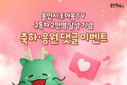 [경기티비종합뉴스]  용인특례시 공식 유튜브‘조아용TV’구독자 2만명 넘다