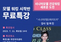 [용인특례시]  죽전2동 주민자치위, 시니어 워킹 무료 특강 참가자 모집    -경기티비종합뉴스-