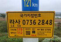 [여주시] 「긴급상황 발생 시, 국가지점번호 이용하세요」