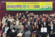 [경기티비종합뉴스] 화성시, 2023년 외국인주민 한국어 대회 개최