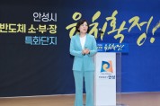 [안성시] 김보라시장  반도체 소부장 특화단지 선정 쾌거‥반도체 허브 도시 첫걸음 긴급 언론브리핑 개최  -경기티비종합뉴스-