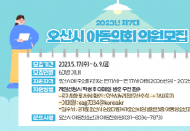 [오산시]  아동의 소리를 반영하는 오산시, 아동의회 신규 의원 모집   -경기티비종합뉴스-