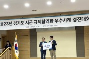 화성시, 2년 연속 규제합리화 우수사례 선정돼   -경기티비종합뉴스-