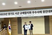 화성시, 2년 연속 규제합리화 우수사례 선정돼   -경기티비종합뉴스-
