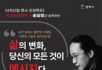 [경기티비종합뉴스]  평택시, 빅데이터 전문가 송길영이 알려주는 4차산업