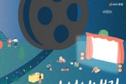 [안성시]   ‘안성시냇길 영화제’개최‥“가족과 손잡고 안성천으로!”   -경기티비종합뉴스-