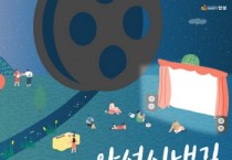 [안성시]   ‘안성시냇길 영화제’개최‥“가족과 손잡고 안성천으로!”   -경기티비종합뉴스-