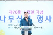 [화성시]  제78회 식목일 기념 나무심기 행사 개최    -경기티비종합뉴스-