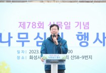 [화성시]  제78회 식목일 기념 나무심기 행사 개최    -경기티비종합뉴스-