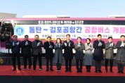 [화성시]   2월 1일부터 김포공항 노선 신설   -경기티비종합뉴스-