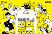 [용인특례시] ‘만만한 테이블 – 선택2023’ 온‧오프라인 시민 투표 진행   -경기티비종합뉴스-
