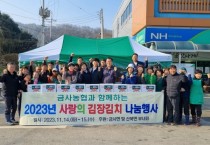 [경기티비종합뉴스] 여주시, 금사농협과 함께하는 사랑의 김장김치 나눔행사