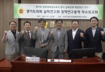 [경기티비종합뉴스] 경기도의회 최만식 의원, '경기도 문화정체성으로서 경기 실학문화 확립방안 연구' 정책연구용역 착수보고회 개최