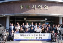 [경기티비종합뉴스] 평택시의회, 최초 동호회, 자전거 동호회 발대식 개최