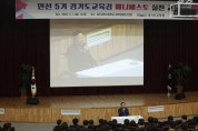 [경기도교육청]  ‘선거 공약’은 도민과의 약속  실천 위해 최선 다할 것  -경기티비종합뉴스-
