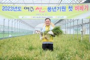 [여주시] 이충우시장,  대왕님표 여주쌀 풍년기원  2023년 첫 벼베기 참석       -경기티비종합뉴스-