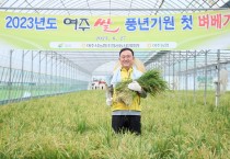 [여주시] 이충우시장,  대왕님표 여주쌀 풍년기원  2023년 첫 벼베기 참석       -경기티비종합뉴스-
