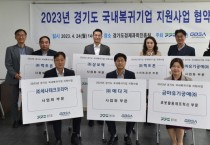 [경기도]  국내 복귀기업 5개 사 선정. 스마트공장 구축 등 정착 지원   -경기티비종합뉴스-