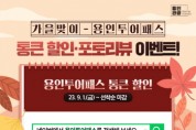 [용인티비종합뉴스]  용인특례시, 대표 관광상품 ‘용인투어패스’ 가을맞이 할인 이벤트 마련