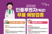[경기티비종합뉴스] 양평군, 인플루엔자 예방접종 실시