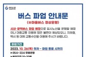 [경기티비종합뉴스] 하남시, 시내버스 파업 대비 비상수송차량 등 비상대책 마련