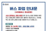 [경기티비종합뉴스] 하남시, 시내버스 파업 대비 비상수송차량 등 비상대책 마련