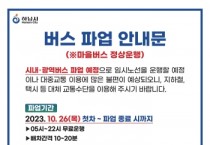 [경기티비종합뉴스] 하남시, 시내버스 파업 대비 비상수송차량 등 비상대책 마련