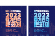 [경기티비종합뉴스] 경기도, 제11회 경기건축문화제, 21일 부천아트벙커B39에서 열려