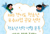 [평택시]  북부청소년문화의집,  2023년 경기도 청소년 우수사업 공모 선정  -경기티비종합뉴스-