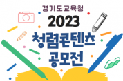 [경기도교육청]  청렴 가치 공유를 위한 2023년 청렴 콘텐츠 공모전 개최   -경기티비종합뉴스-