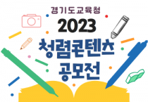 [경기도교육청]  청렴 가치 공유를 위한 2023년 청렴 콘텐츠 공모전 개최   -경기티비종합뉴스-