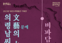 용인시박물관, ‘의령남씨, 문예의 대가’ 기획전 개최   -경기티비종합뉴스-