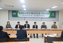 [경기티비종합뉴스] 화성도시공사, 新성장동력 발굴 위해 에너지사업 직무교육 실시