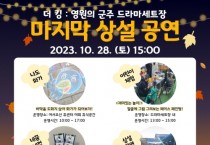 [경기티비종합뉴스] 오산시 드라마세트장, 가을 놀거리 즐길거리 풍성