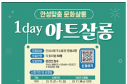 [경기티비종합뉴스] 안성시 ‘일상이 예술이 된다!’ 1Day 아트살롱 신청하세요!