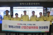 [경기티비종합뉴스]  평택시의회 산업건설위원회,  제242회 임시회 중 현장활동 실시