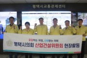 [경기티비종합뉴스]  평택시의회 산업건설위원회,  제242회 임시회 중 현장활동 실시