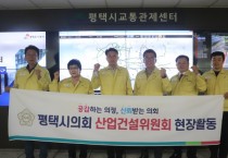 [경기티비종합뉴스]  평택시의회 산업건설위원회,  제242회 임시회 중 현장활동 실시