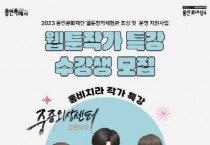 용인문화재단, 웹툰 작가 홍비치라와 함께 특강 개최   -경기티비종합뉴스-