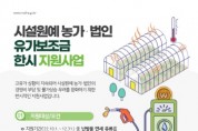 [평택시]  시설원예농가에 유가보조금 국비 지원   -경기티비종합뉴스-
