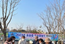 [평택시]  포승읍, 민속윷놀이 한마당 개최   -경기티비종합뉴스-