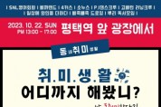 [경기티비종합뉴스] 평택 청년 동아리 홍보 행사 ‘동취미(동네취미생활)’ 개최