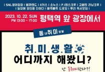 [경기티비종합뉴스] 평택 청년 동아리 홍보 행사 ‘동취미(동네취미생활)’ 개최
