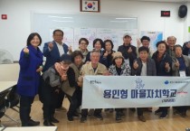 용인특례시, 7월부터 기흥·수지서 마을자치학교 운영  -경기티비종합뉴스-