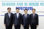 [경기도]  피해지원 대상 확대…정부 제정 ‘전세사기 특별법’에 경기도 건의사항 반영   -경기티비종합뉴스-