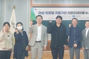 [경기티비종합뉴스] 경기도일자리재단, 화성·오산 지역 내 여성 취·창업 활성화를 위한 논의 열어