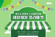 [경기티비종합뉴스] 여주, ‘2023년 중앙동 도시재생 축제&플리마켓’ 개최